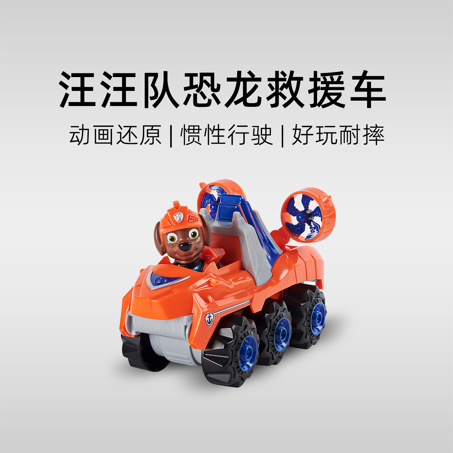 动画同款！汪汪队恐龙救难队系列