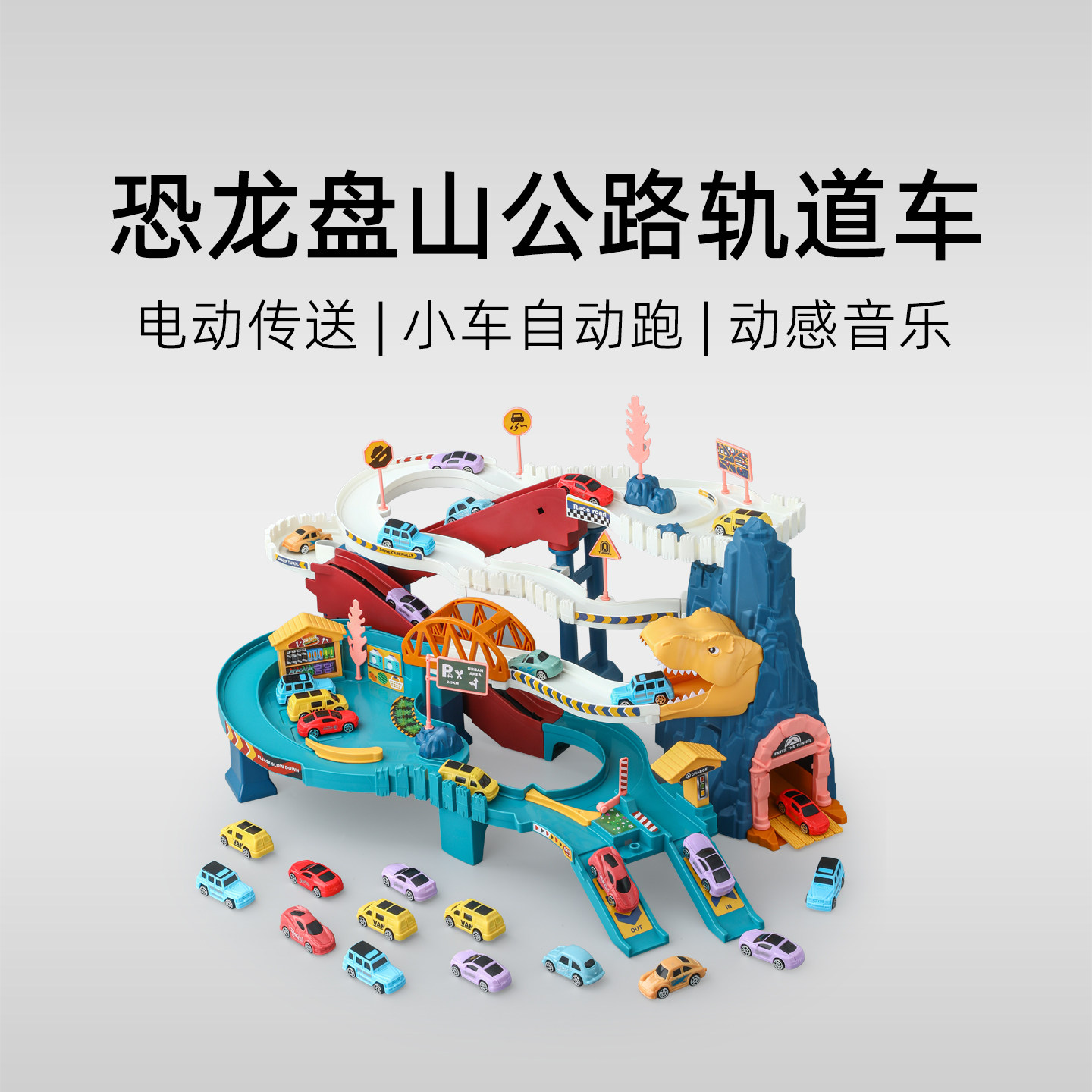 恐龙盘山公路轨道车儿童玩具男孩3到6岁女孩停车场2025新款小汽车,玩具/童车/益智/积木/模型,惯性/回力/滑行玩具,淘宝优惠券,粉丝福利购,淘宝优惠卷