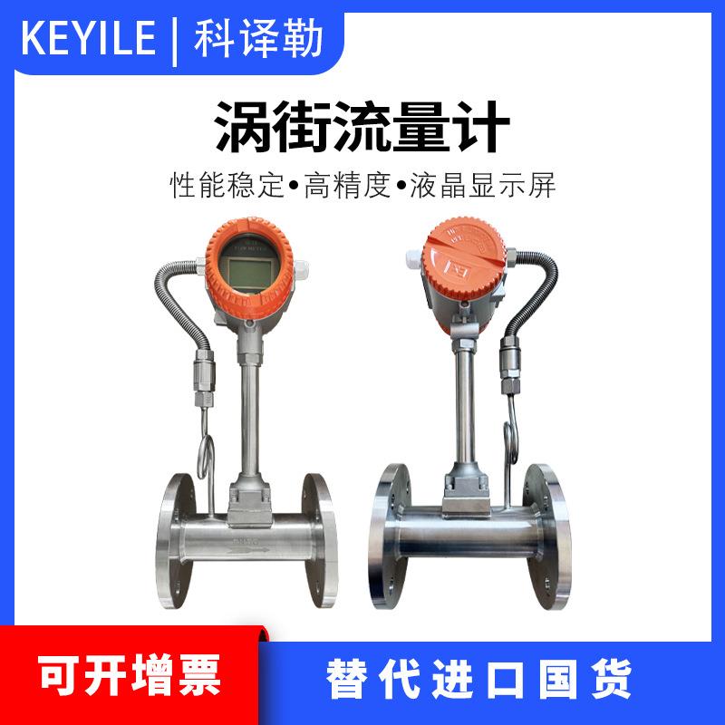涡街流量计水汽柴油甲醇电子数显流量传感器计量表不锈钢