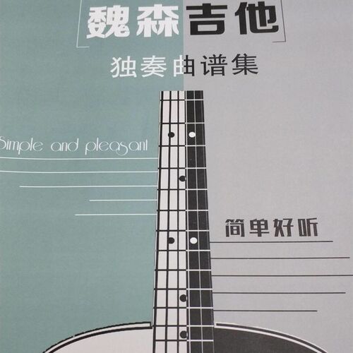 魏森吉他独奏曲谱集首简单听吉他谱