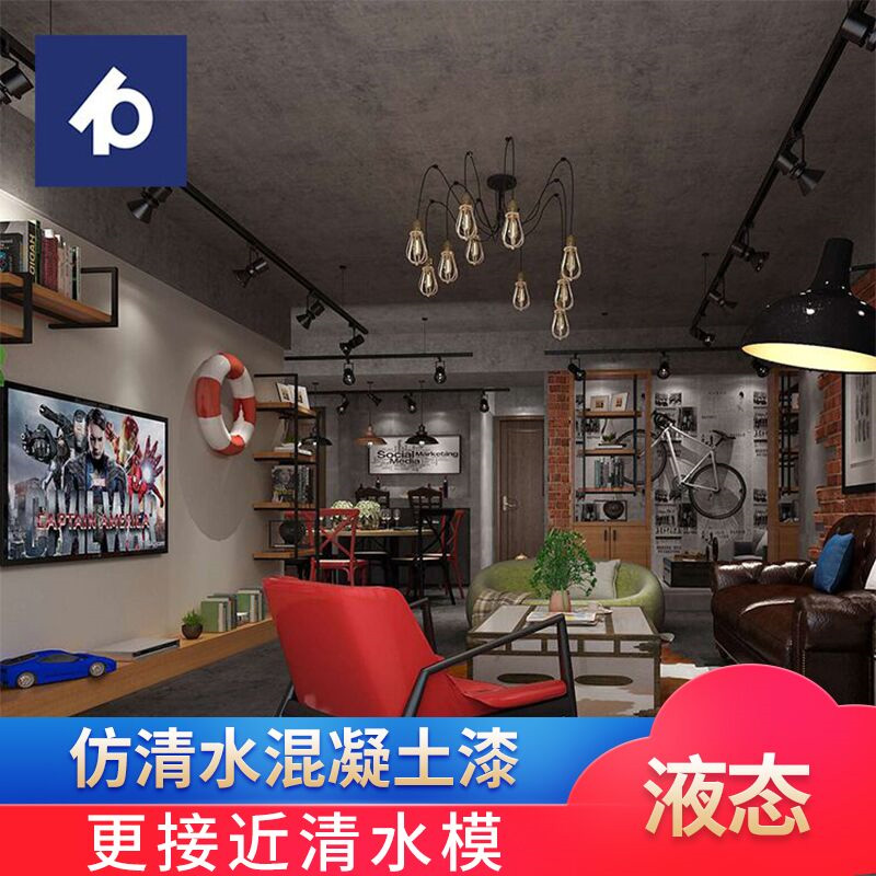 仿清水混凝土漆工业风清水混泥土漆艺术漆室内外墙面仿清水砼涂料