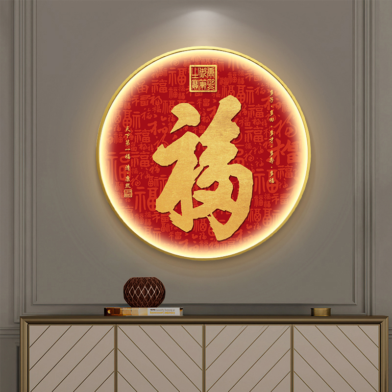 福字入户玄关装饰画客厅圆形背景墙壁走廊过道带led灯发光氛围画