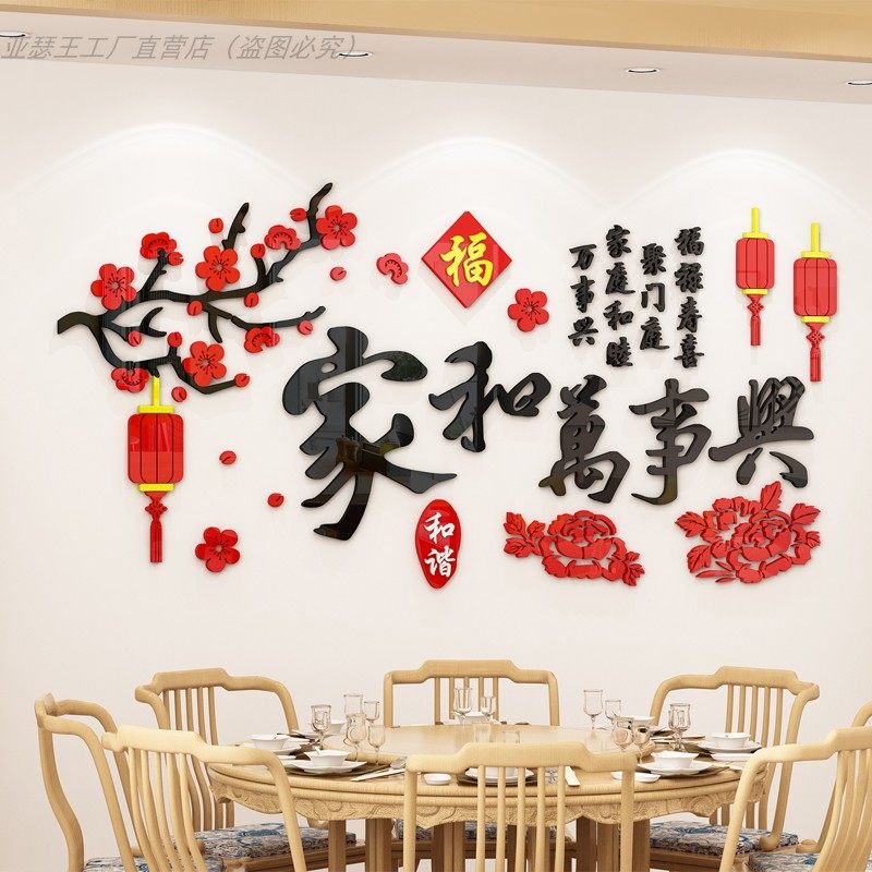 新款家和万事兴墙电视背景墙饭厅墙面装饰墙壁画福字过新年,家居饰品,文化墙贴,淘宝优惠券,粉丝福利购,淘宝优惠卷