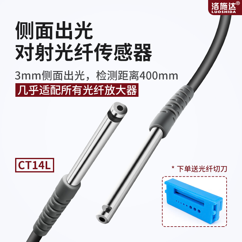 洛施达侧面出光光纤传感器对射光纤放大器探头FU-32 FU-31 CT14L