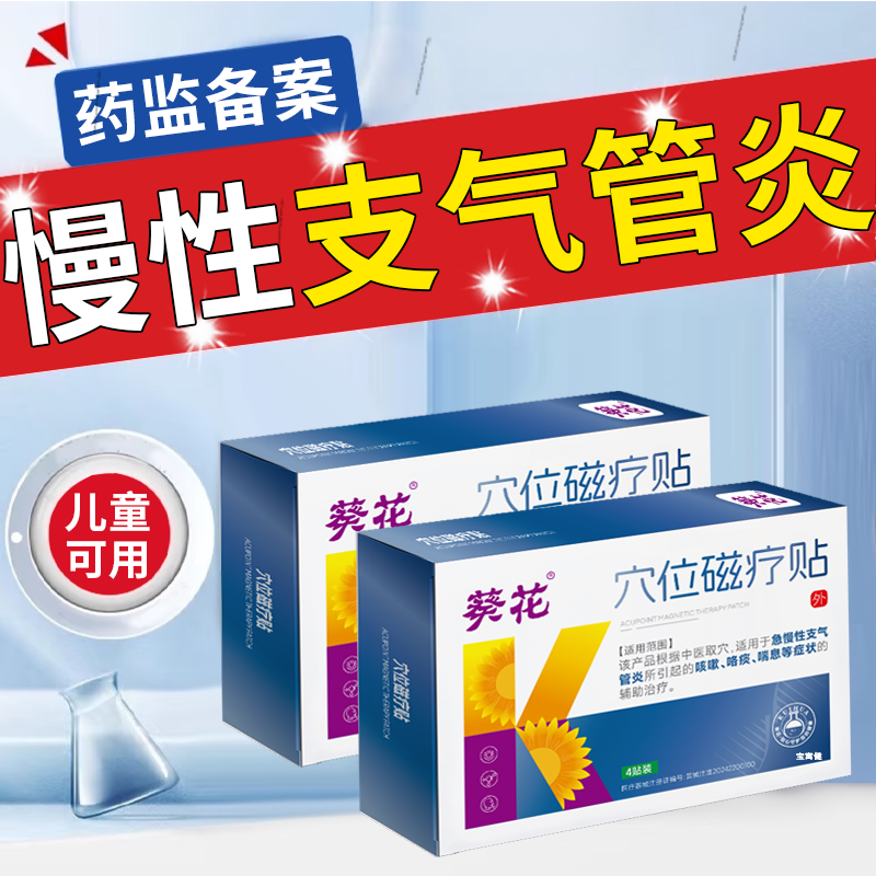 急慢性支气管炎气道高过敏性咳嗽止咳化痰特用药可搭膏药磁疗贴