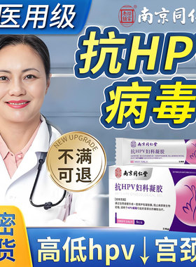 宫颈炎医用抗hpv病毒生物蛋白辅料妇科干扰素凝胶抑菌正品专用