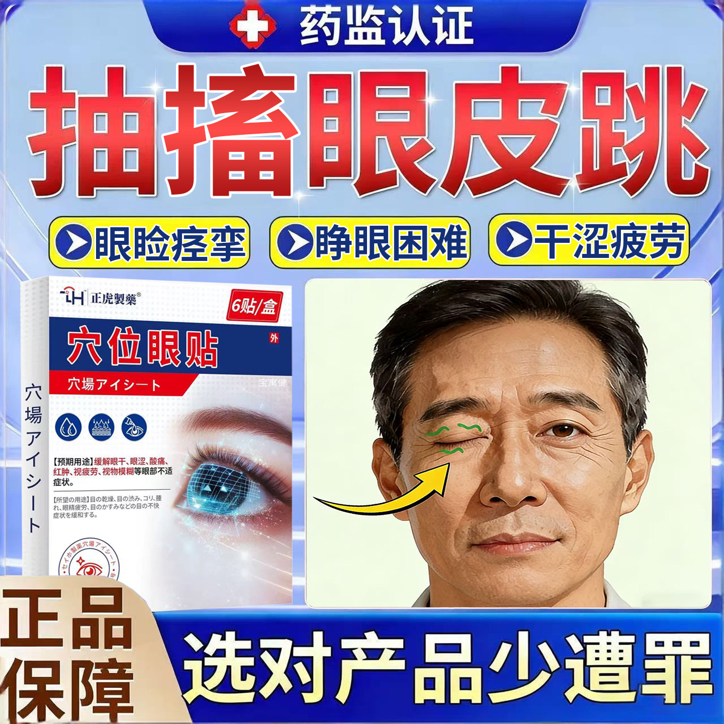 眼皮跳眼睑痉挛贴护眼专用治疗面部面肌神经引起跳动抽搐疲劳药房
