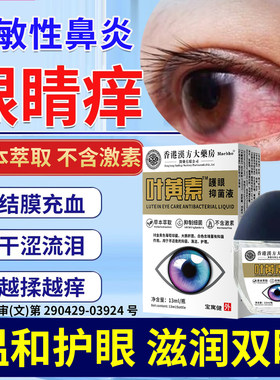 过敏性鼻炎眼睛痒滴眼液引起的干涩止痒结膜炎眼角里面痒眼药水