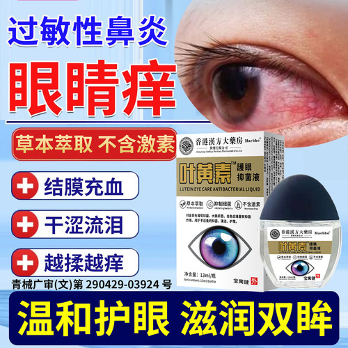 过敏性鼻炎眼睛痒滴眼液引起的干涩止痒结膜炎眼角里面痒眼药水