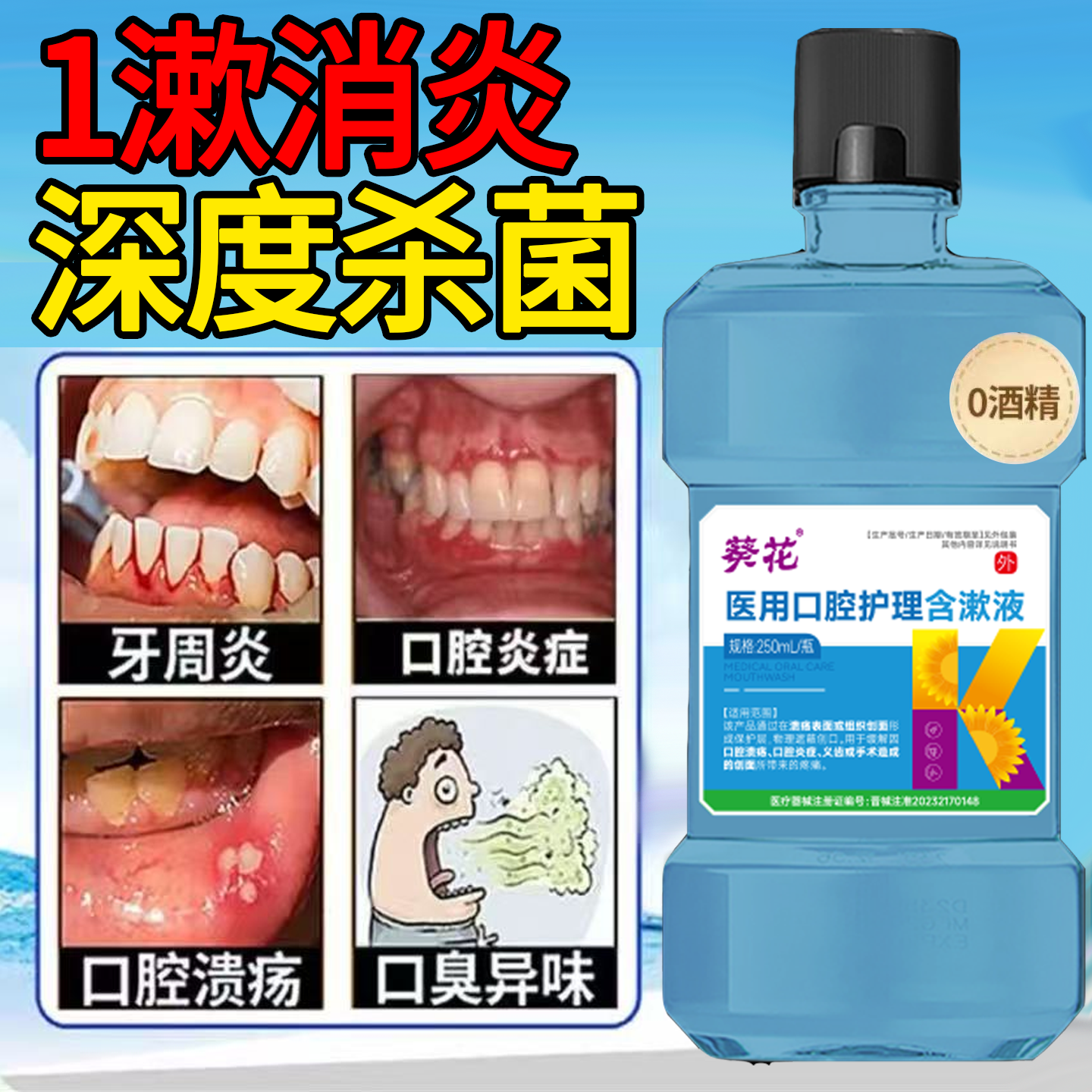 口腔消炎杀菌漱口水第一名