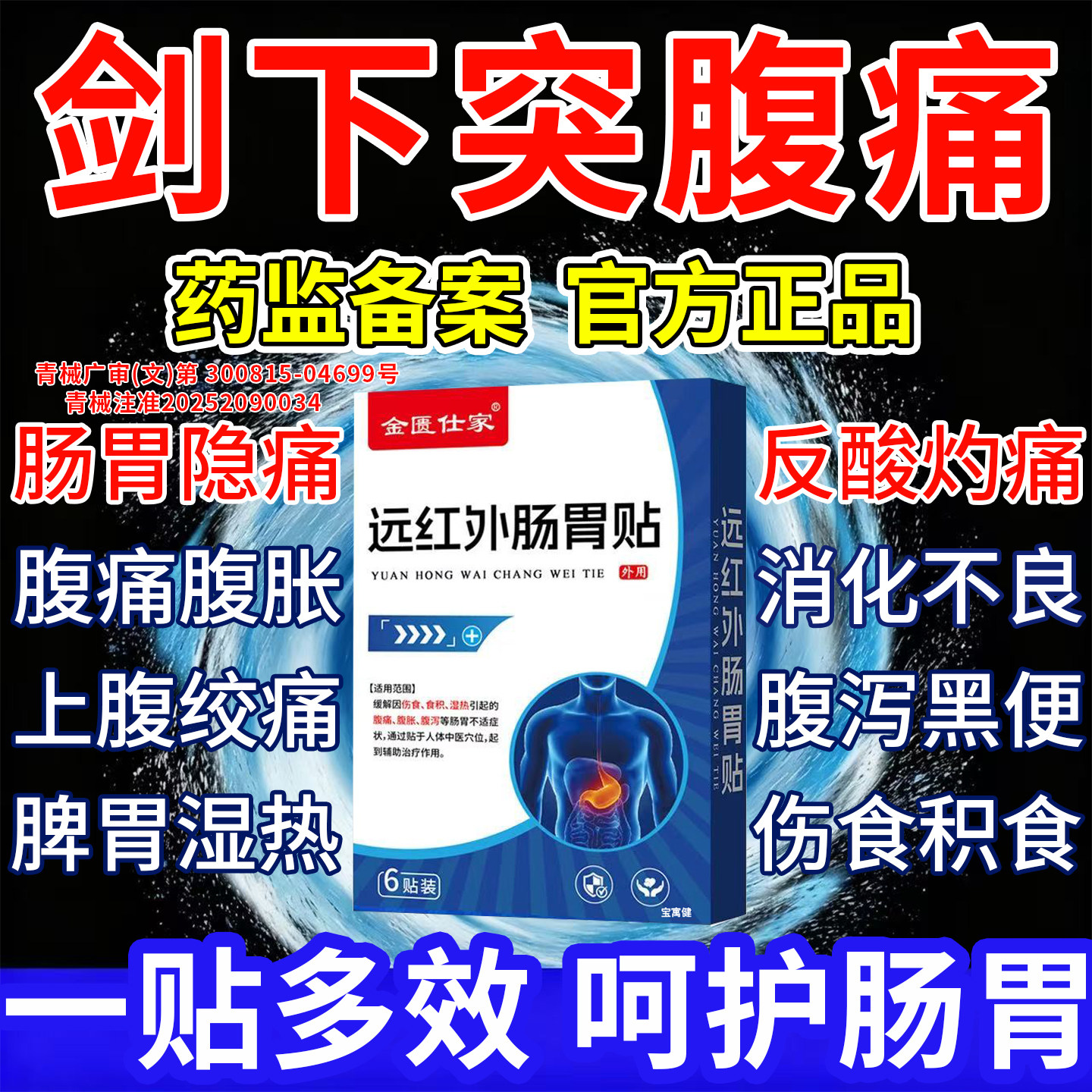 剑突下疼痛腹胀腹痛专用热敷膏药贴恶心呕吐食欲不振肠胃炎肚脐贴