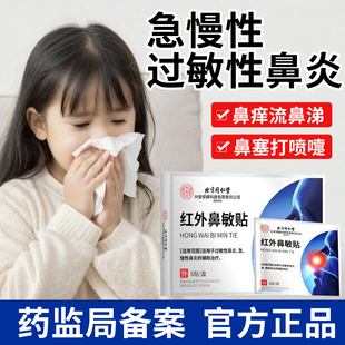 北京同仁堂鼻炎贴官方旗舰店专用特效药膏根断成人儿童中药鼻贴