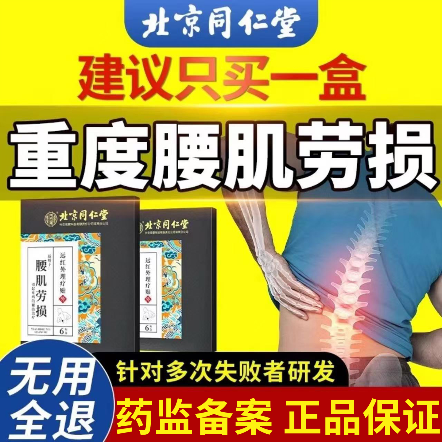 北京同仁堂腰肌劳损专用膏药贴非治疗腰疼贴膏腰痛神器药膏治久坐