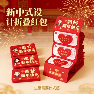 2026新年新款折叠红包创意卡位利是拉伸儿子女儿生日婚庆爸爸妈妈