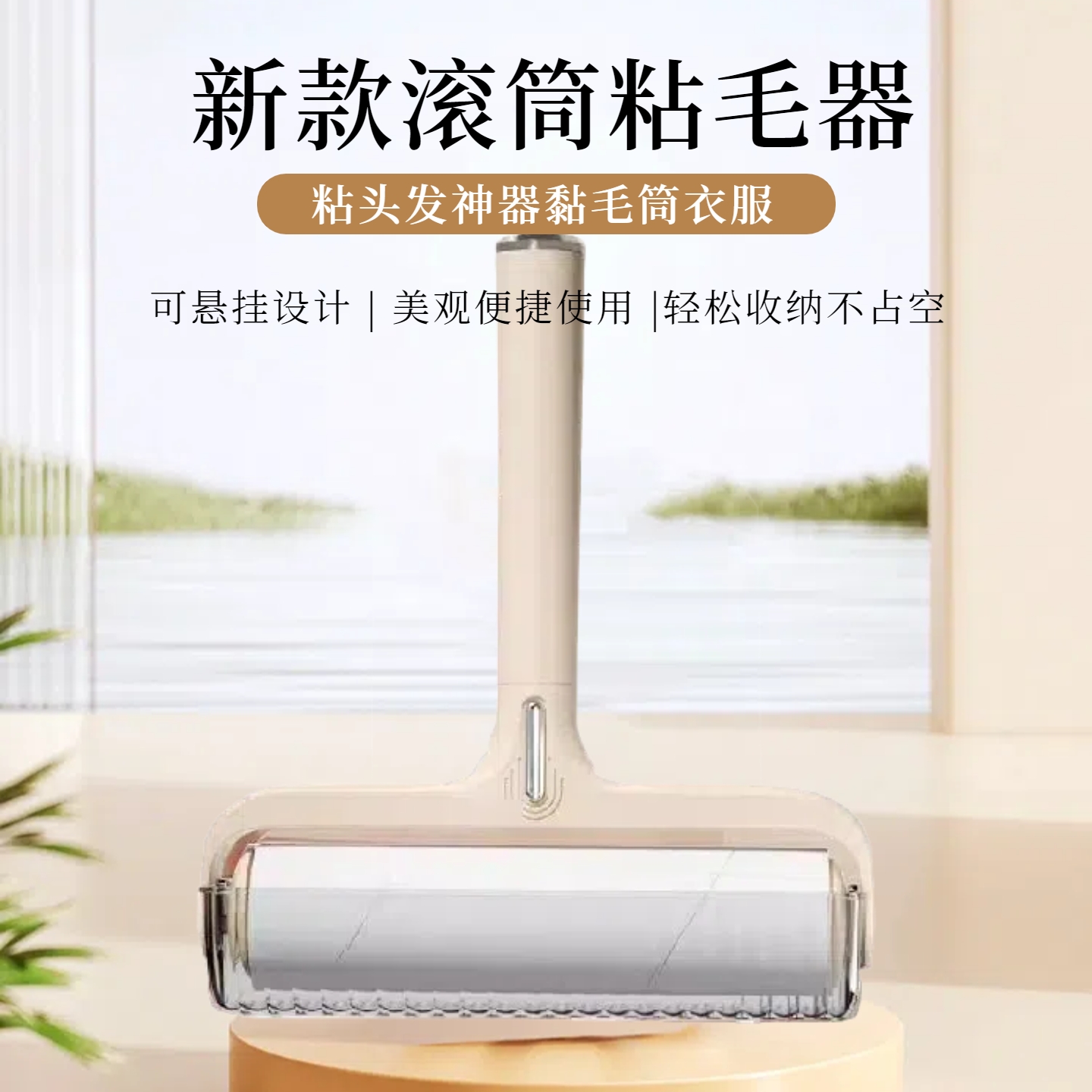 粘毛器滚筒家用可撕式衣服