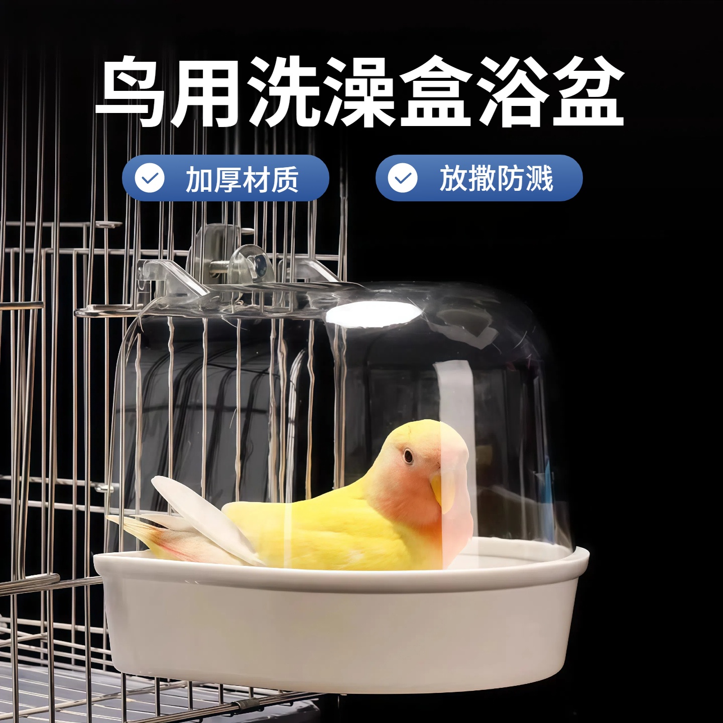鸟用洗澡盒浴盆小鸟沐浴器八哥玄凤牡丹虎皮鹦鹉用品玩具外挂浴缸