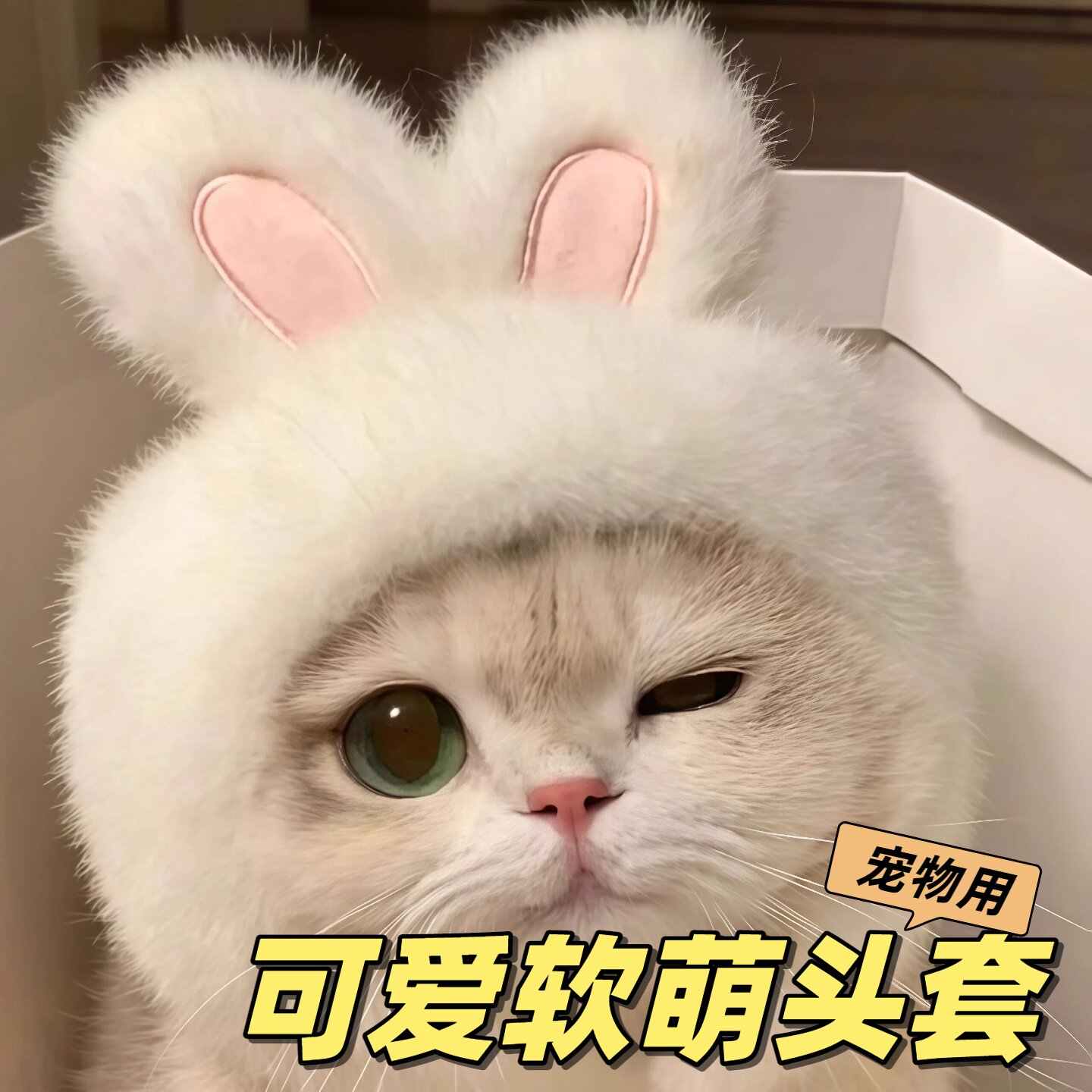 超萌宠物兔子头套猫咪狗狗网红兔兔帽可装扮兔耳朵帽子拍照网红款