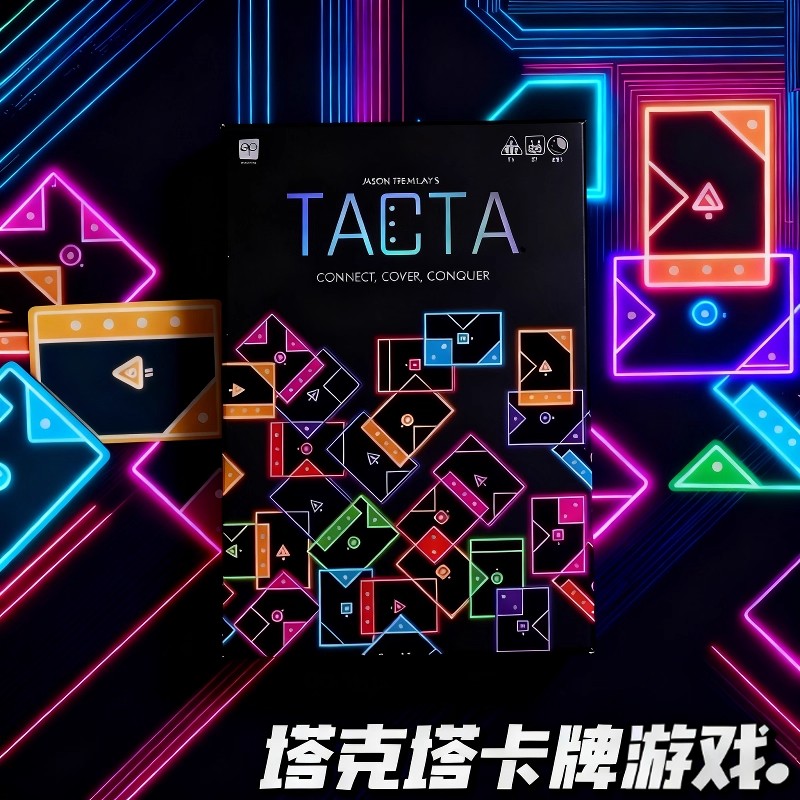 TACTA快节奏战略卡牌桌游派对