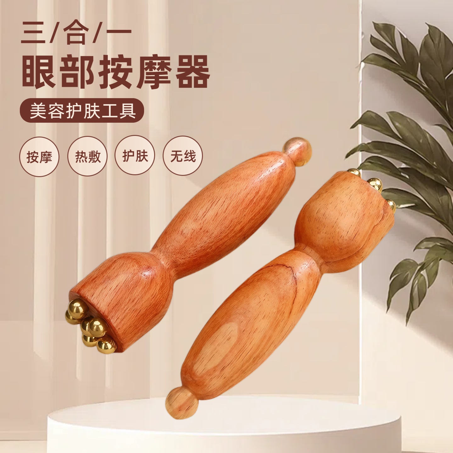 黄铜小莲蓬眼部按摩器