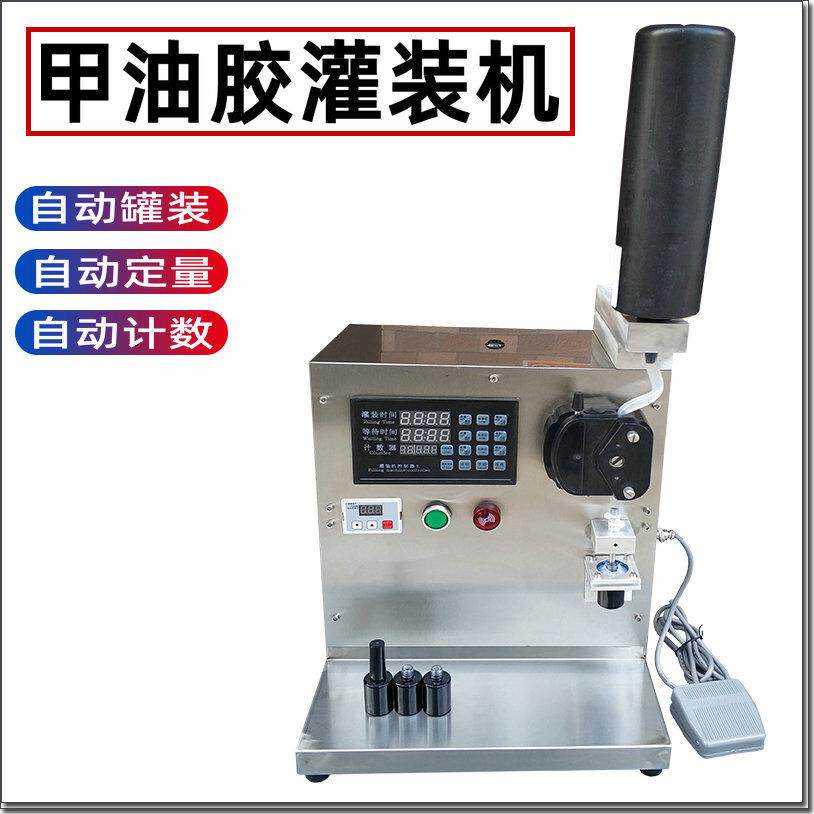 小型蠕动泵指甲油甲油胶灌装机器502胶水解胶剂半自动定量分装机