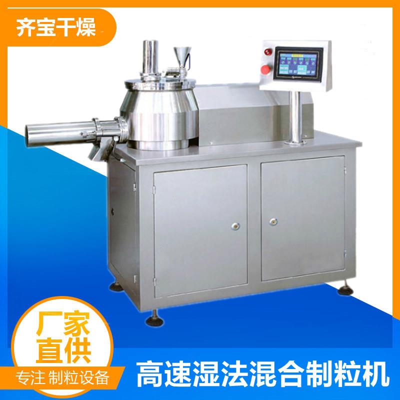 实验室湿法混合制粒机混合制粒一体设备制药用湿法造粒机齐宝产