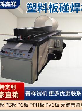 全自动塑料碰焊机PVC塑料板焊接机PP塑料碰焊机折弯塑焊机卷板机