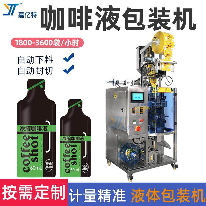 异形袋冷萃咖啡液包装机浓缩糖浆包装机酵素液全自动液体包装机