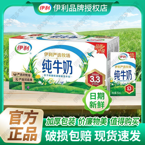 伊利纯牛奶250ml*24盒严选牧场