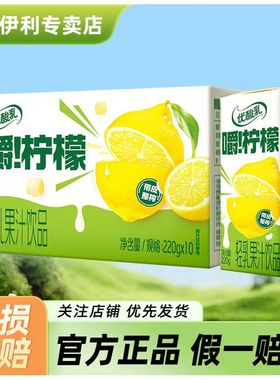 伊利优酸乳嚼柠檬轻乳果汁饮品220g*10盒整箱果粒饮料下午茶新品