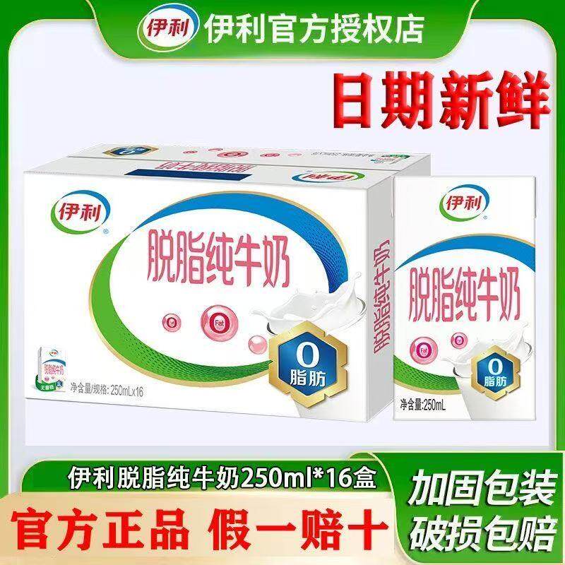 伊利脱脂纯牛奶250ml*16盒整箱