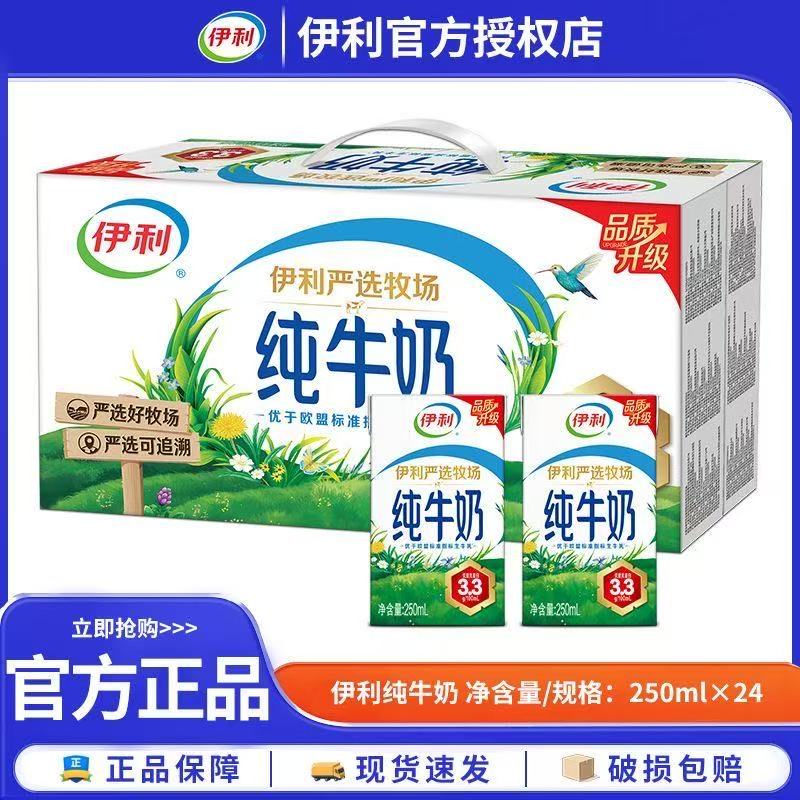 8月伊利纯牛奶250ml*24盒整箱严选牧场学生儿童营养早餐牛奶送礼