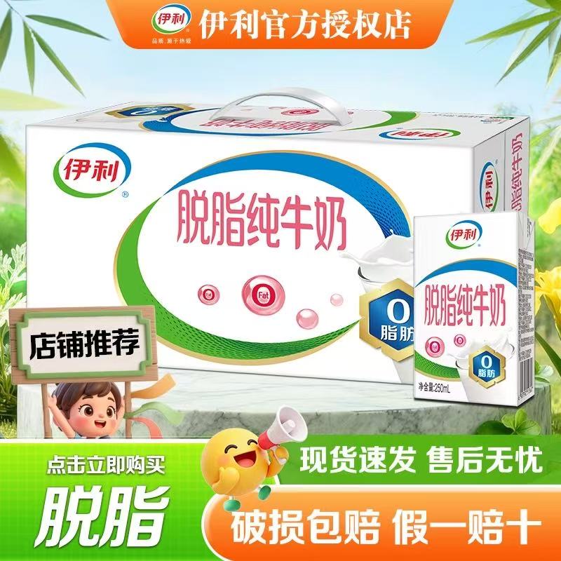 伊利脱脂纯牛奶250ml*16盒整箱