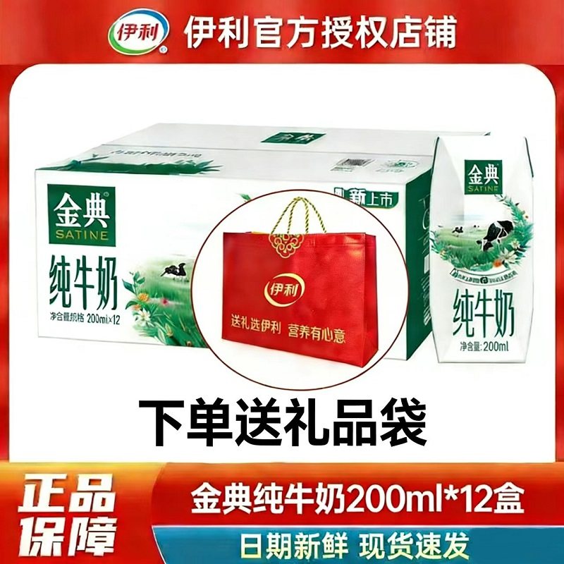 伊利金典纯牛奶200ml*12盒整箱学生儿童原生高钙早餐牛奶年货礼盒