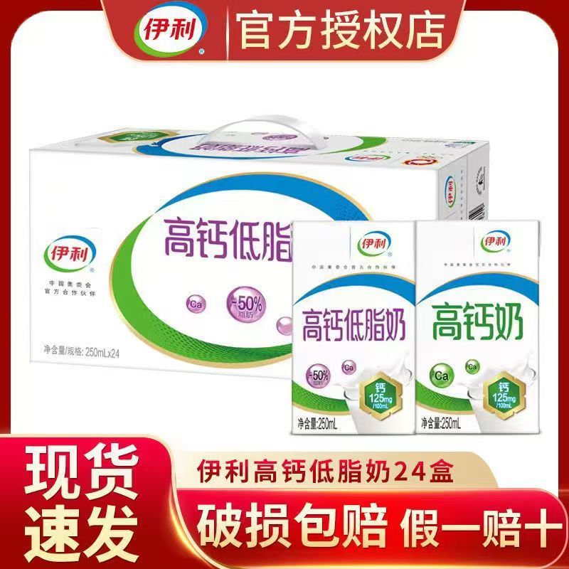 伊利高钙低脂奶250ml*24盒高钙