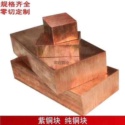国标T2紫铜方块模具电极铜块紫铜红铜型材铜板铜棒可零切可加工
