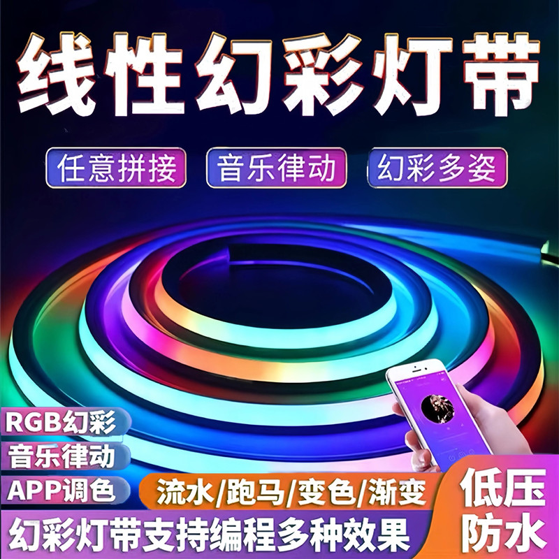 幻彩柔性硅胶灯带酒吧ktv氛围灯led幻彩灯带智能声控跑马流水防水