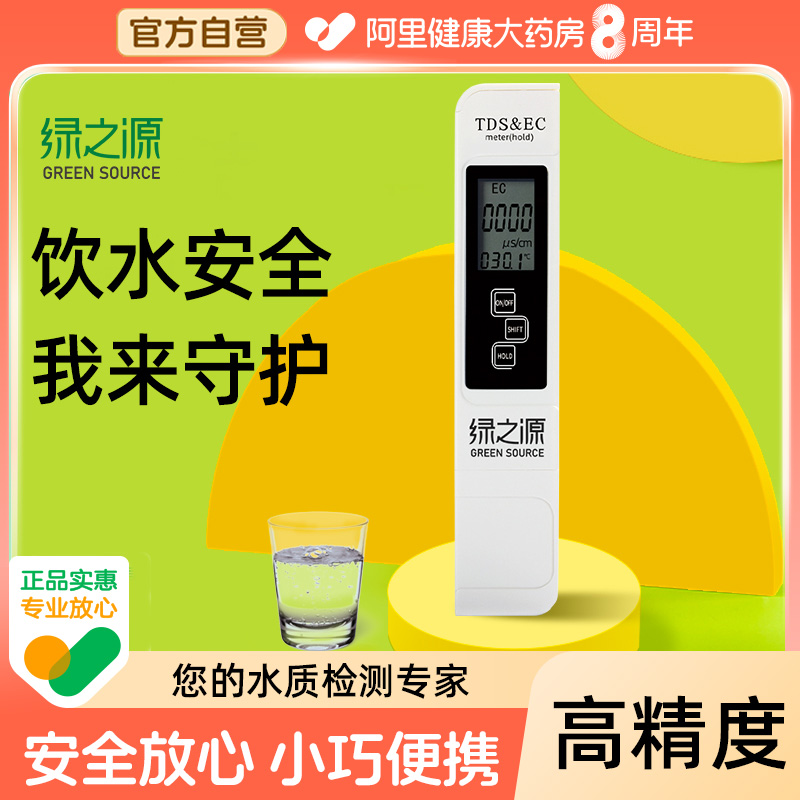绿之源水质检测笔高精度饮用水家用纯净水器自来水多功能温度测试