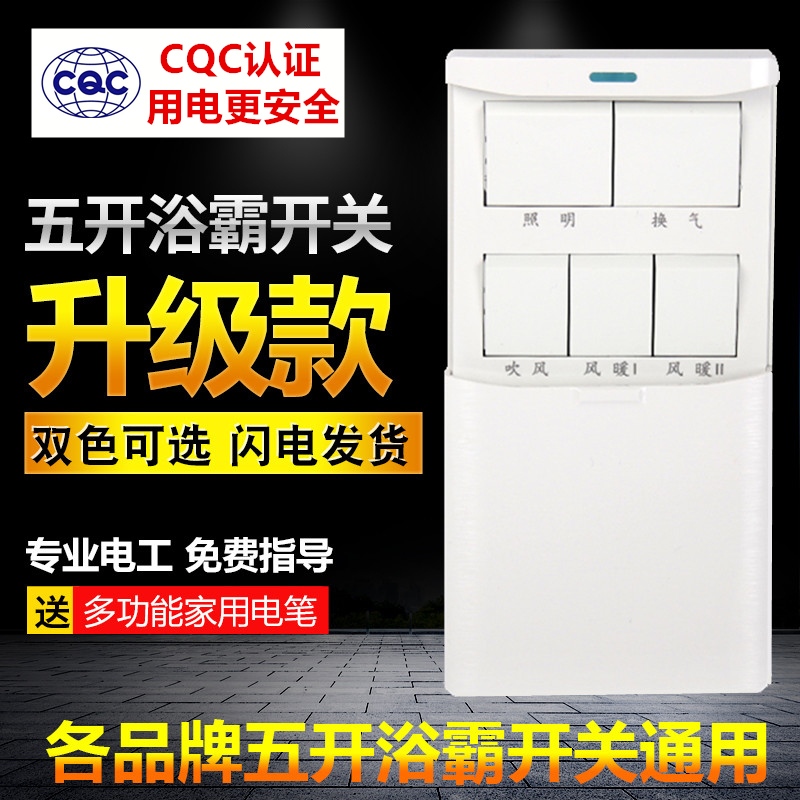 家用卫生间浴霸开关五开下滑盖防水浴室五合一通用8型风暖面板