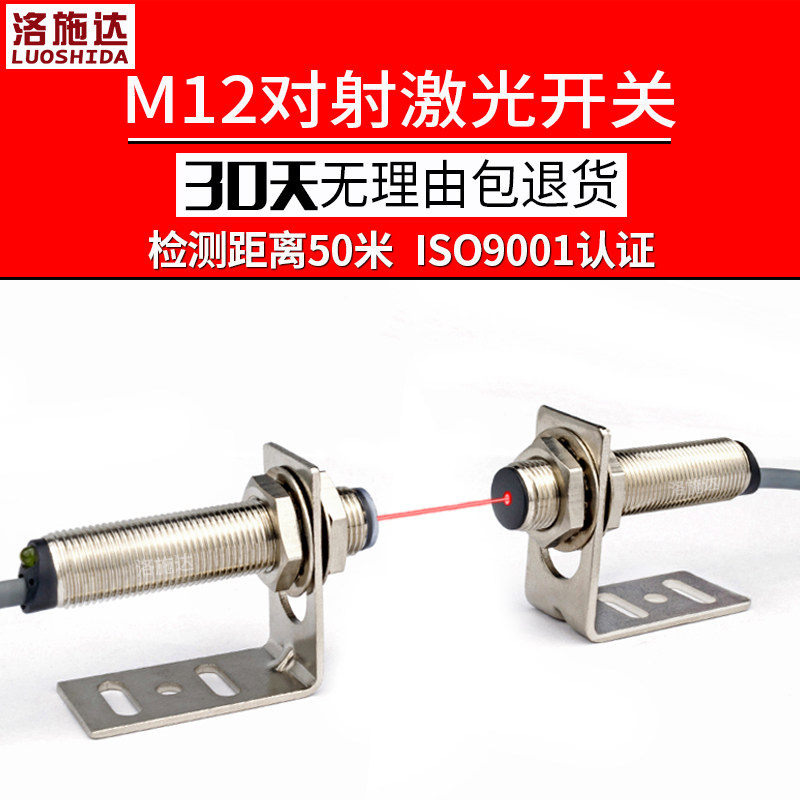 激光对射光电开关传感器测距 M12红外光电感应开关LTT-12NO可见光
