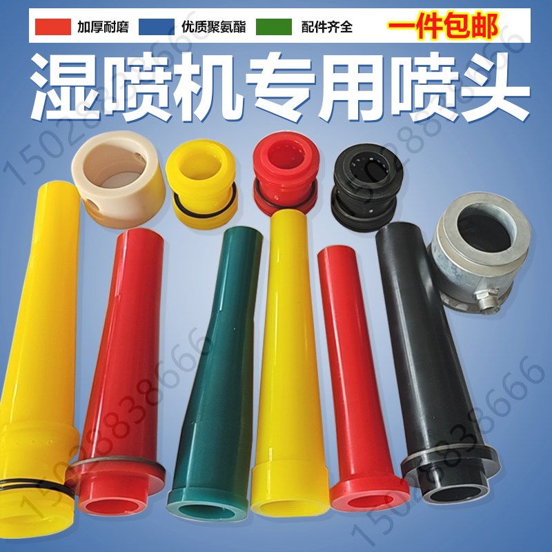 湿喷机喷头湿喷台车五新佳乐耿力喷嘴途程加厚耐磨喷浆头喷头芯