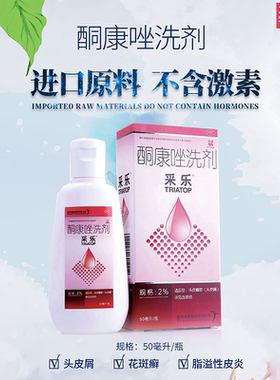 采乐酮康唑洗剂 2%*50ml/瓶*1瓶/盒去屑抑菌 有效期2026年2月28日