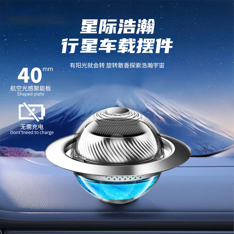 【限时】车载行星香薰车用香水汽车内香薰车用高档香氛饰品摆件