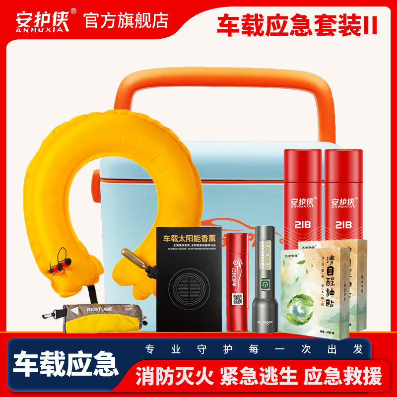安护侠应急套装二 车载应急包全套消防灭火器紧急逃生救援装备
