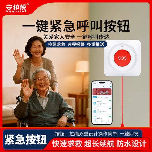 一键呼救报警器老人紧急按钮拉绳