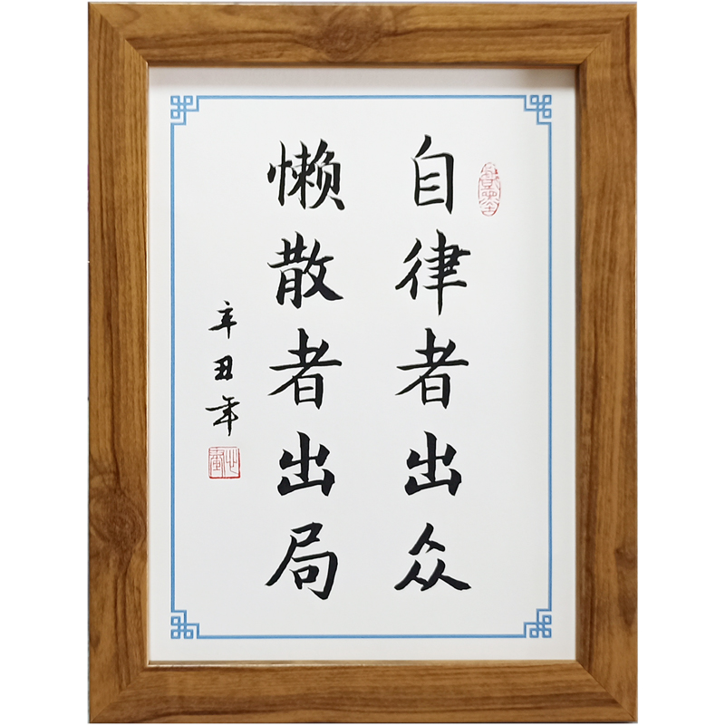 自律者出众懒散者出局书法相框办公桌书桌摆台励志格言座右铭