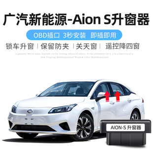 改装 魅 专用自动升窗器OD关窗落锁炫 传祺埃安ion