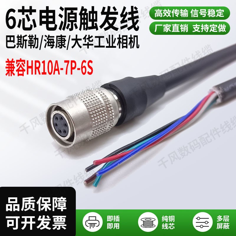 Basler海康工业相机触发线 兼容HR10A7P6S 6P芯高柔屏蔽电源线