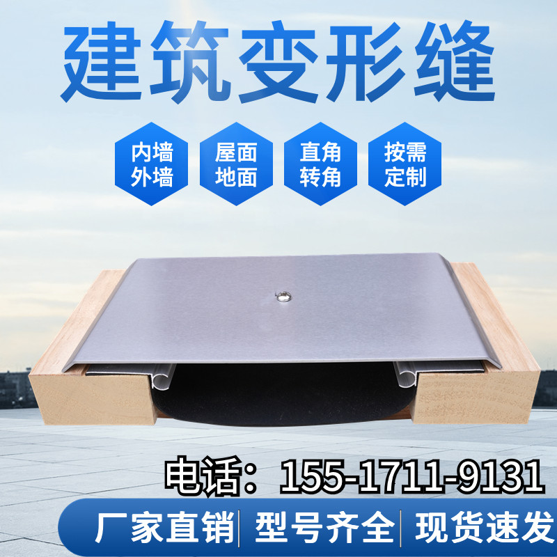 建筑变形缝内外墙伸缩缝楼地面屋面变形缝阻火带铝合金锈钢盖板