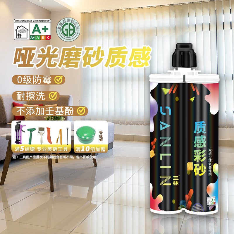 三林质感环氧彩砂美缝剂家用哑光填缝剂瓷砖地砖美缝胶勾缝剂