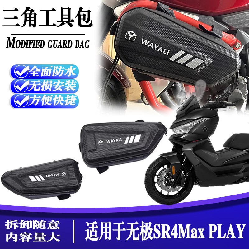 适用无极sr4Max改装碳纤维侧边包储物挂包旅行三角工具包配件防水